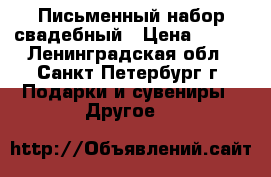 Письменный набор свадебный › Цена ­ 300 - Ленинградская обл., Санкт-Петербург г. Подарки и сувениры » Другое   